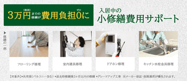 入居中の小修繕費用サポート