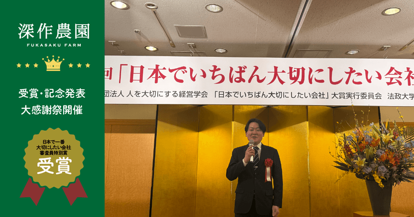 農業法人 深作農園、「日本でいちばん大切にしたい会社」大賞にて
「審査委員会特別賞」受賞！伝統と革新を融合した経営理念が高評価