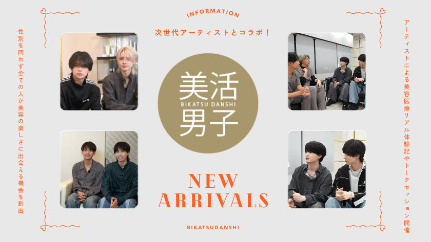 【共立美容外科】次世代アーティストとコラボ！
美容のきっかけを届ける新プロジェクト『美活男子』を始動！