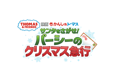 『映画 きかんしゃトーマス サンタをさがせ！パーシーのクリスマス急行』 ロゴ