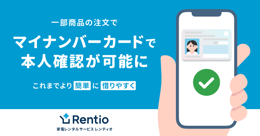 家電のサブスク・レンタルサービス レンティオ
ユーザー体験の改善を目的とした、マイナンバーカード認証を開始