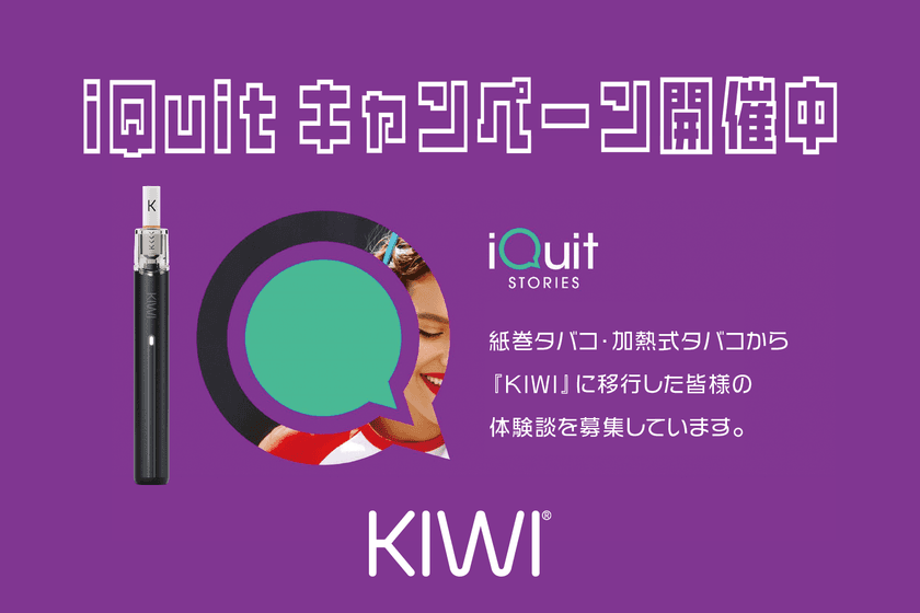 世界規模の禁煙応援「KIWI iQuitキャンペーン」日本初上陸！
イタリア本社発のグローバル禁煙応援企画に連動