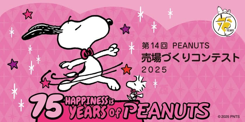 PEANUTS売場づくりコンテスト2025
テーマは“75th Twinkling Anniversary
～キラキラのアニバーサリー！～”