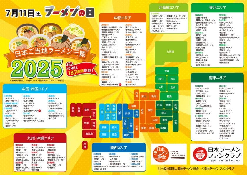 日本中に150種類以上もあるご当地ラーメンの頂点を決めるイベント
「日本ご当地ラーメン総選挙2025」を初開催決定！
2大ラーメンイベントが奇跡のコラボを行い実現します！