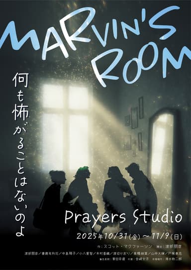 「MARVIN’S ROOM」メインビジュアル