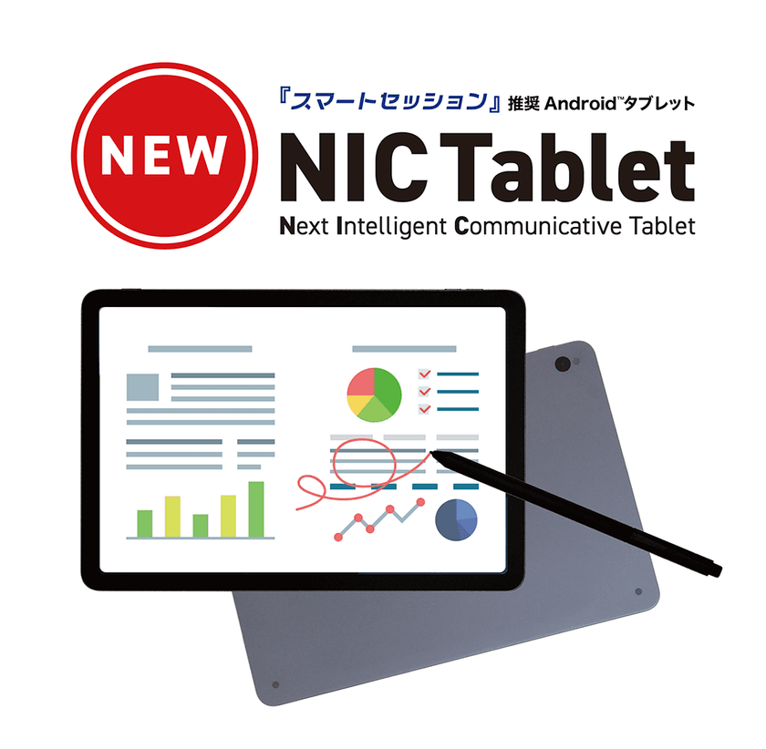 ペーパーレス会議「スマートセッション」推奨　
まるで紙に書いているような書き心地のAndroid(TM)タブレット
「NIC Tablet」新発売！