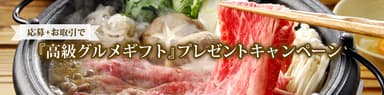キャンペーンバナー