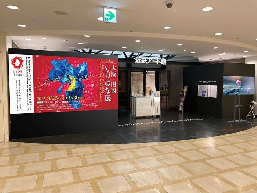 【あべのハルカス近鉄本店】「大阪・関西いけばな展」初開催