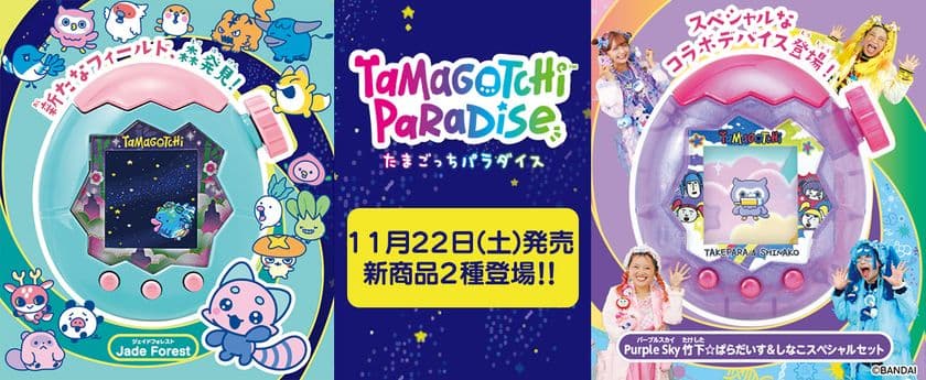 新種「もり」発見！
＆しなこ・竹下☆ぱらだいすコラボたまごっちも新登場！
『Tamagotchi Paradise』11月に新商品2種発売　
原宿に新コンセプトの公式常設店
『たまごっち ふぁくとり～！』もオープン！