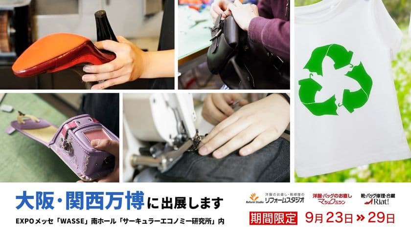 【リフォームスタジオ株式会社】
2025年大阪・関西万博「サーキュラーエコノミー研究所」に出展