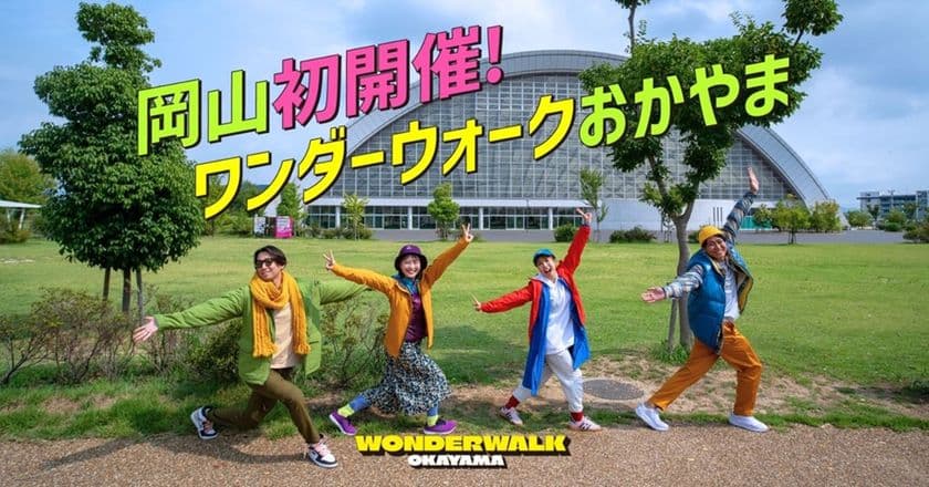 まちの魅力発見、マルシェや交流も楽しめる新感覚イベント！
旅するウォーキングフェス「ワンダーウォークおかやま」初開催！