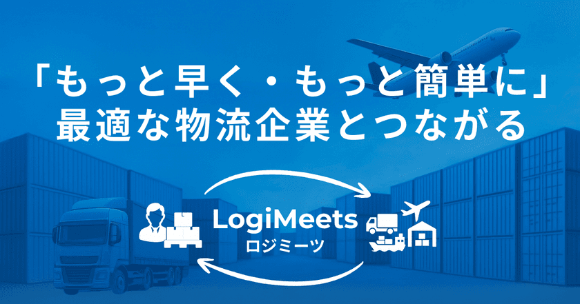 輸出入物流マッチングプラットフォーム「ロジミーツ」、
リリース半年で登録企業100社突破！中小製造業を中心に利用拡大