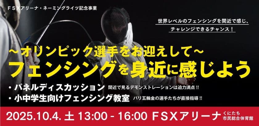 FSXネーミングライツ記念事業「フェンシング教室」　
オリンピック選手をお招きしてFSXアリーナで開催