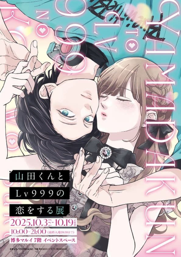 「山田くんとLv999の恋をする展」
福岡会場から発売の新商品＆マルイ限定特典を公開！