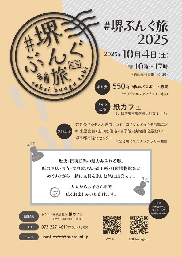 堺のまちをめぐり、文具と歴史を楽しむ一日、
第2回＃堺ぶんぐ旅を10月4日に開催！