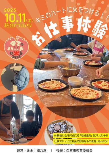 お仕事体験「キミのハートに火をつけろ！」チラシ(1)