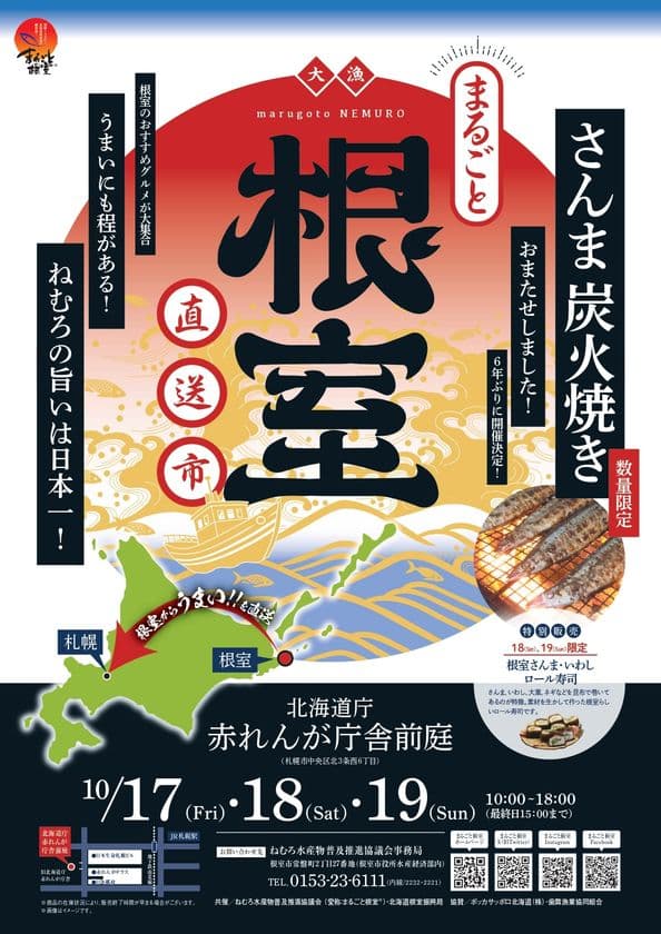 秋の味覚を札幌で堪能！6年ぶりに“さんま炭火焼き”復活！
赤れんが庁舎前庭で3日間『まるごと根室直送市』を開催！