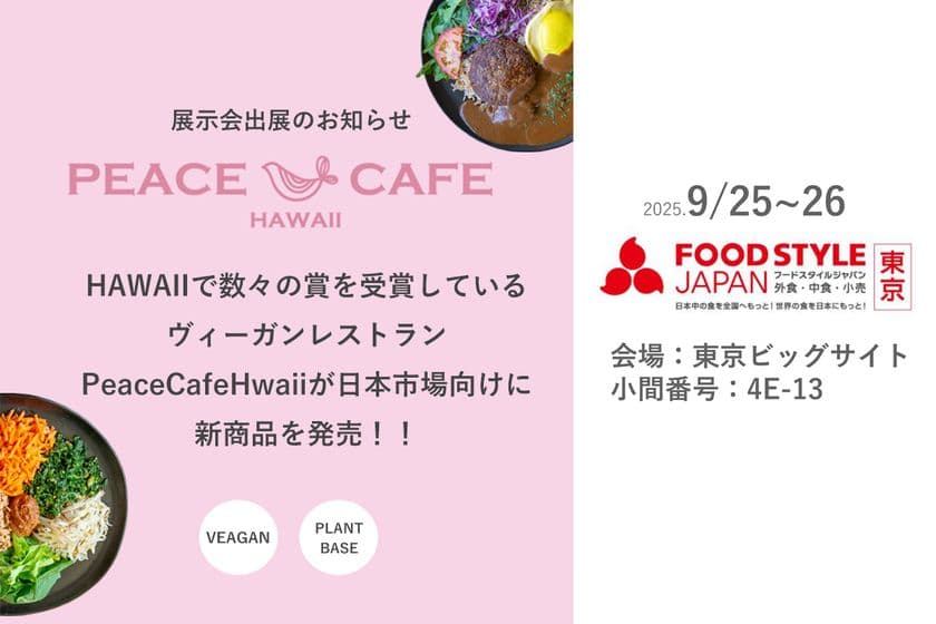 「Peace Cafe Hawaii」FOOD STYLE JAPAN 出展のお知らせ