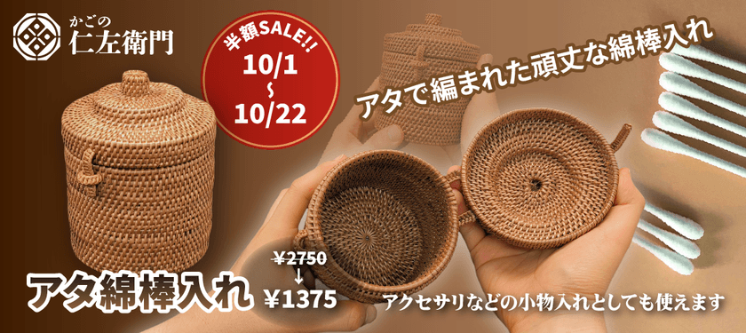 ウェブショップオープン100日記念！　
アタ綿棒入れ 半額キャンペーン