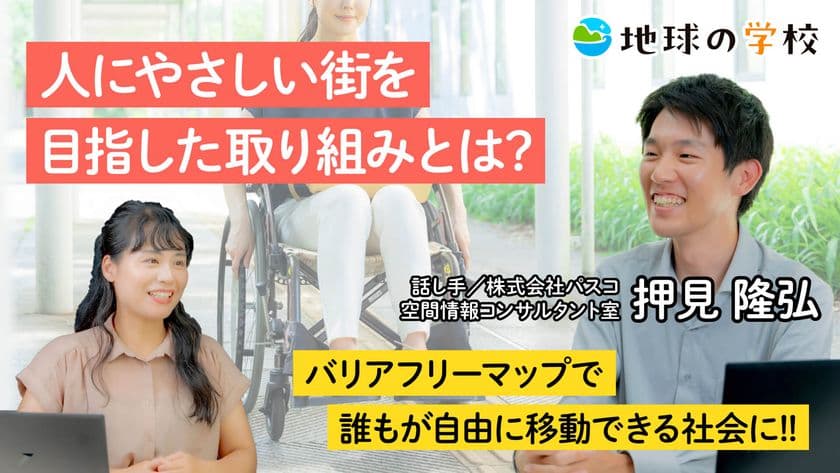 誰もが自由に移動できるための取り組みを紹介する記事を公開　
- 「地球の学校」で、バリアフリーな社会の実現を一緒に考えよう -