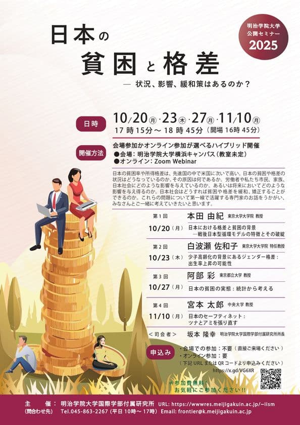 明治学院大学国際学部付属研究所、日本の貧困と格差について
　全4回の公開セミナーを10月から11月にかけて無料で開催