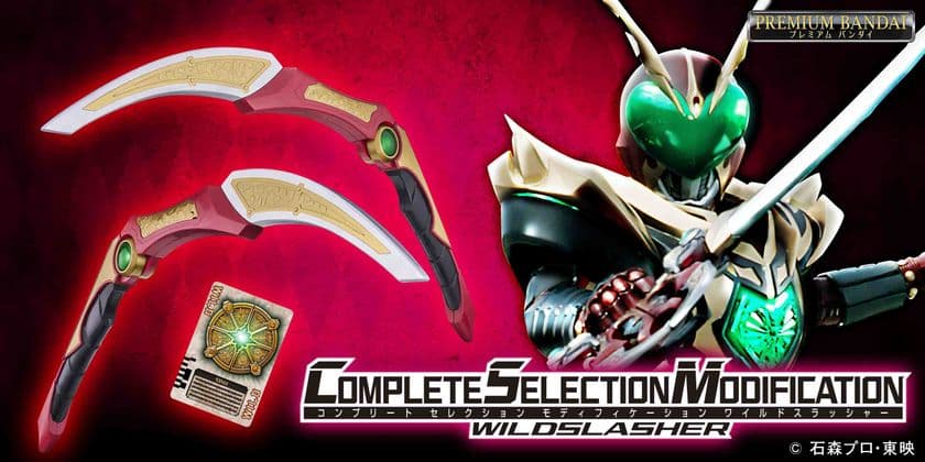 CSMカリスアローと合体可能！
「ワイルドカリス」の武器アイテム・ワイルドスラッシャーが
CSMでついに登場！