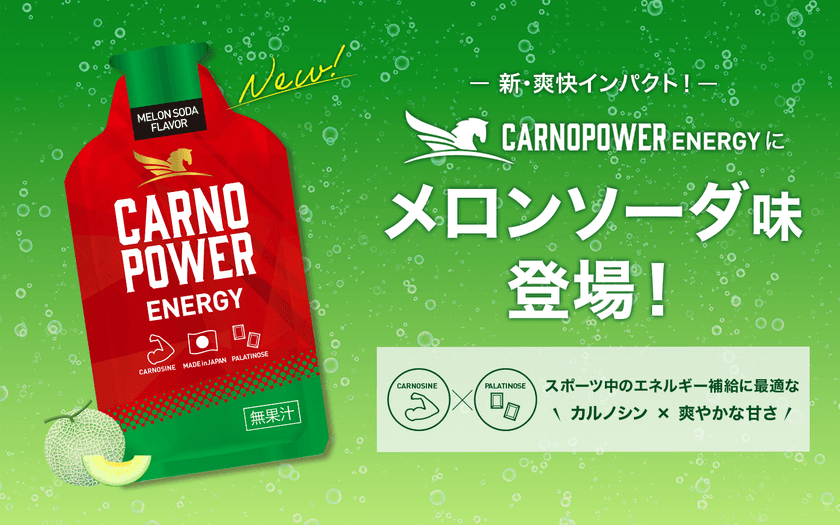 アスリートをサポートするエネルギージェル
『カルノパワーENERGY』に
新フレーバー「メロンソーダ味」登場！