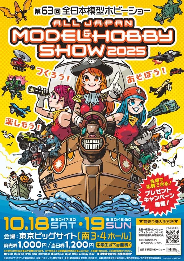 つくろう！あそぼう！楽しもう！
「第63回全日本模型ホビーショー」
東京ビッグサイトにて10月18日(土)・19日(日)開催
