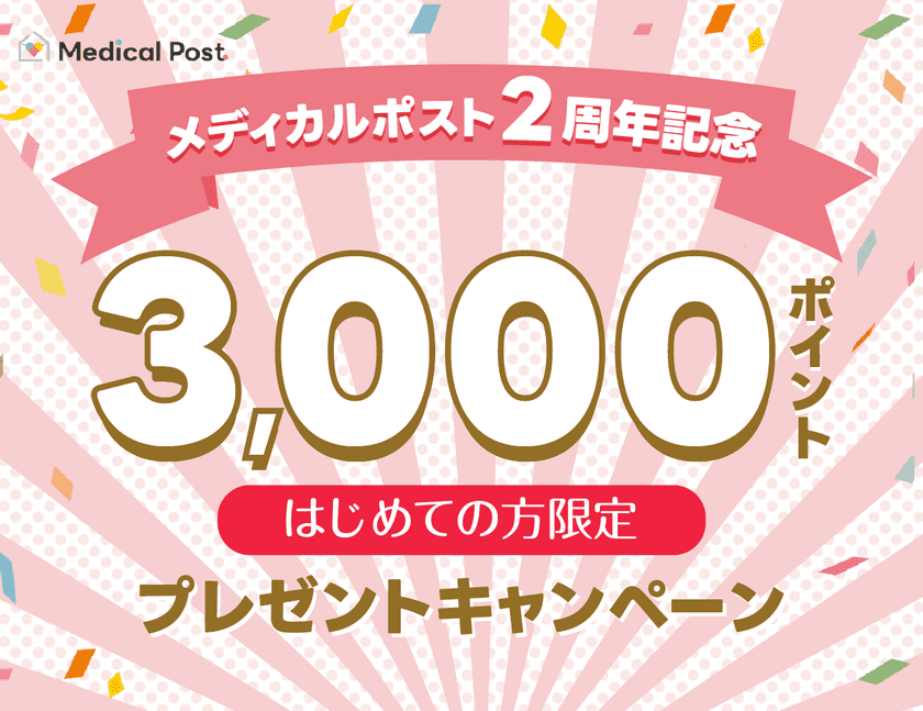 ピルオンライン処方のメディカルポストがサービス開始2周年！
3000ポイントプレゼントキャンペーンを10月4日(土)まで開催