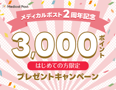 メディカルポスト2周年！