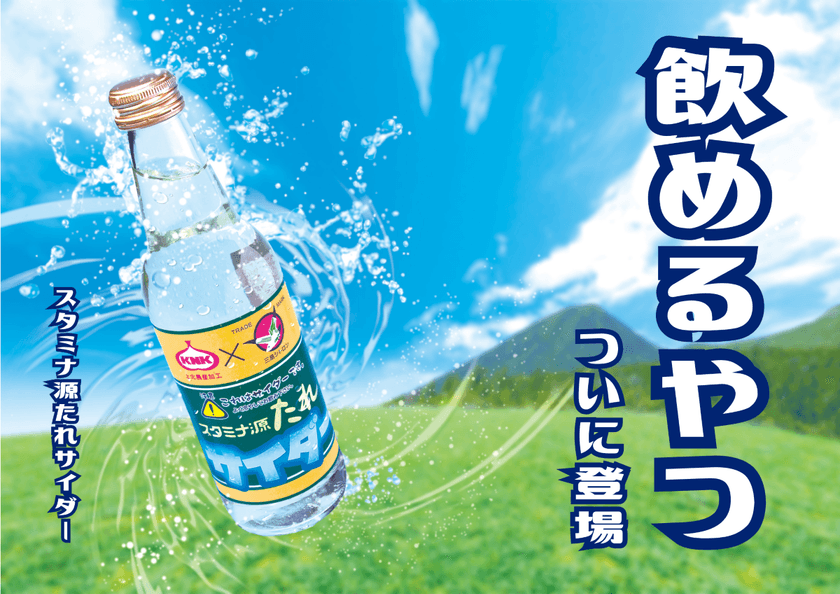 焼肉たれ「スタミナ源たれ」×サイダーの衝撃コラボ！
発売以来大反響の「スタミナ源たれサイダー」が
ネットショップにて販売スタート