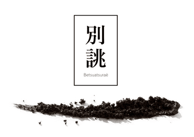別誂仕込
