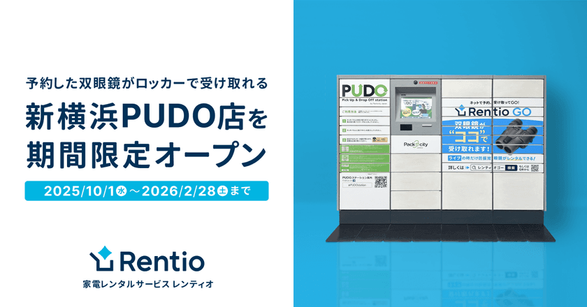 家電のサブスク・レンタルサービス レンティオ　
PUDOと提携し、初の宅配ロッカータイプのレンタルサービス　
新横浜PUDO店を期間限定オープン