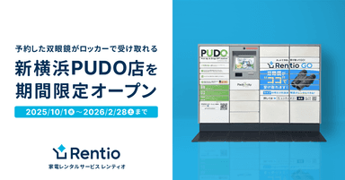 新横浜PUDO店 期間限定オープン