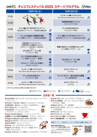 チェコフェスティバル2025 in 東京 ステージプログラム＆出店情報