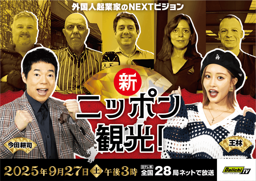 ニッポン観光は外国人起業家の新時代！
「新ニッポン観光！ ～外国人起業家のNEXTビジョン～」
9月27日(土)放送