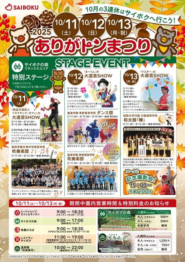 豚のテーマパーク「サイボク」がお客様感謝祭として
2025「ありがトンまつり」を10/11～10/13開催！