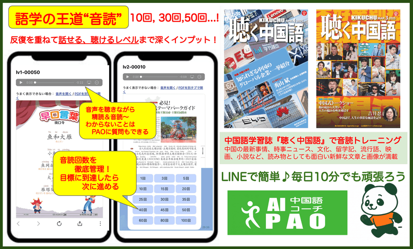 LINEで続くAI中国語学習！
『聴く中国語』教材×AI中国語コーチPAO
「ジョギングプラン」で、音読＋会話を習慣化