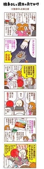 『独身OLと週末のおでかけ』第1話から