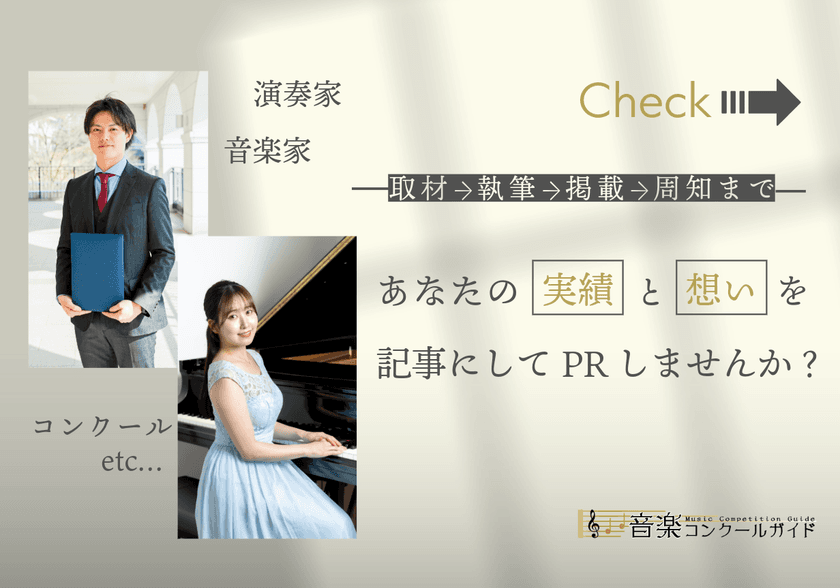 音楽コンクール専門メディアが、インタビュー記事制作を核にした
奏者・審査員・主催者向け有料PRサービスを開始