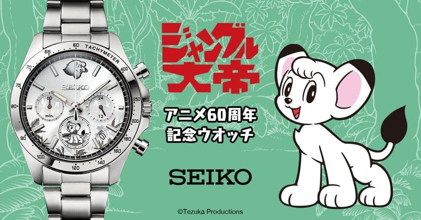 手塚治虫の名作アニメ『ジャングル大帝』60周年記念ウオッチが登場！
セイコーとのスペシャルコラボでおくる数量限定モデル