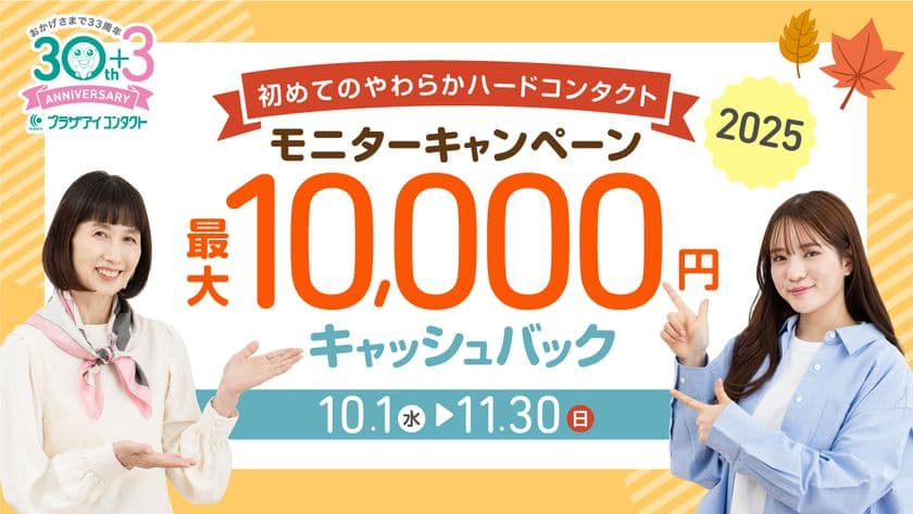 プラザアイコンタクト、
やわらかハードコンタクト使用＆アンケート回答で
最大10,000円キャッシュバックキャンペーンを10/1より開催！