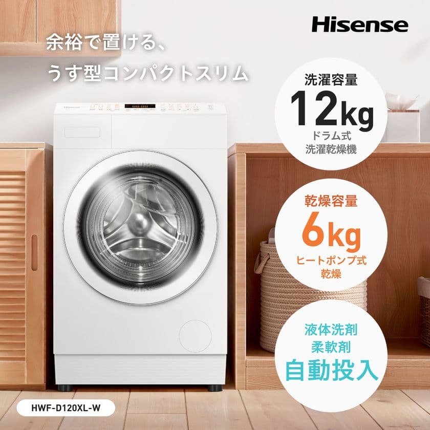 ドラム式洗濯乾燥機12kg帯トップクラスの薄型コンパクト！
ハイセンス「HWF-D120XL-W」10月上旬発売