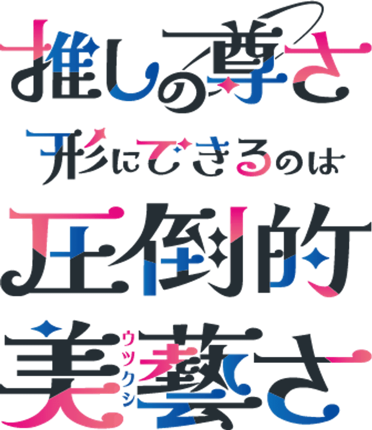 ＜和の伝統×推し活＞伊藤美藝社製版所、
独自技術で彩るオリジナル推し活グッズを
「プレミアム・インセンティブショー秋2025」で展示