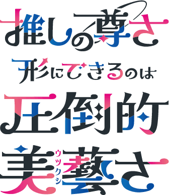 伊藤美藝社推し活シンボル
