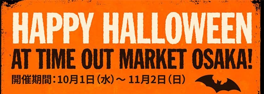 タイムアウトマーケット大阪が1ヶ月限定で
ハロウィン一色に！
「Happy Halloween at Time Out Market Osaka!」
開催期間：10月1日（水）～11月2日（日）