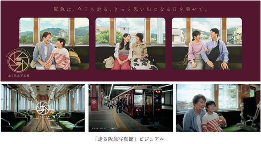 阪急電鉄の広告プロモーション「走る阪急写真館」を
9月22日（月）から開始
「くるり」の書き下ろし曲『3323』にのせた
コンセプトムービーなどを公開