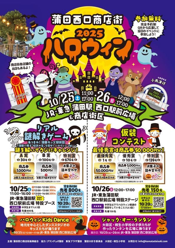 子どもたちが主役！「2025ハロウィン」　
10月25日・26日に蒲田で開催！