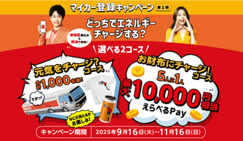ENEOS公式アプリの会員数が1,800万人を突破！
～「マイカー機能」登録で、最大10,000円相当のポイント等が抽選で当たるキャンペーン実施～