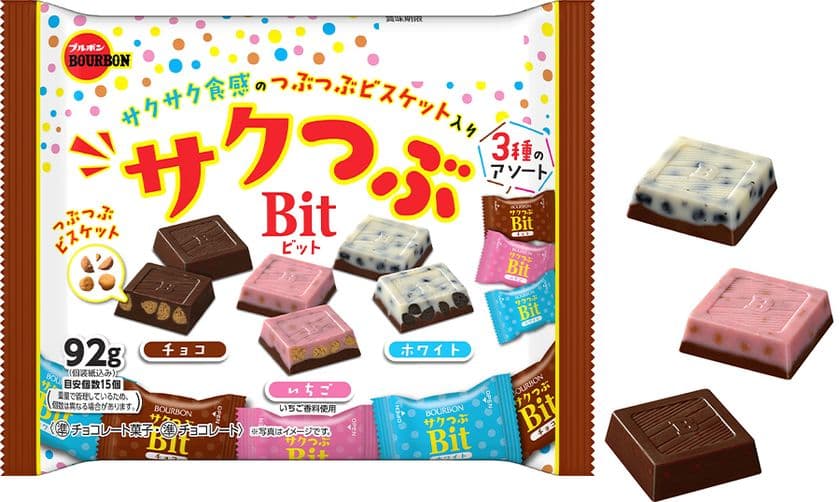サクサク食感のつぶつぶビスケットが入った3種のチョコレート　
ブルボン、「サクつぶビット」を10月7日(火)に新発売！